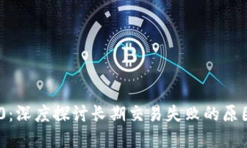 TokenIM 2.0:深度探讨长期交易失败的原因与解决策略