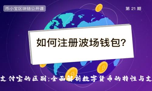 数字货币与支付宝的区别:全面解析数字货币的特性与支付宝的功能