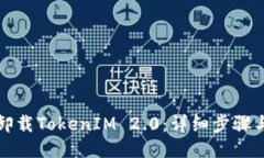 如何卸载TokenIM 2.0：详细步