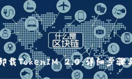 如何卸载TokenIM 2.0:详细步骤与技巧