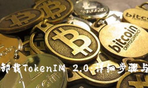 如何卸载TokenIM 2.0:详细步骤与技巧