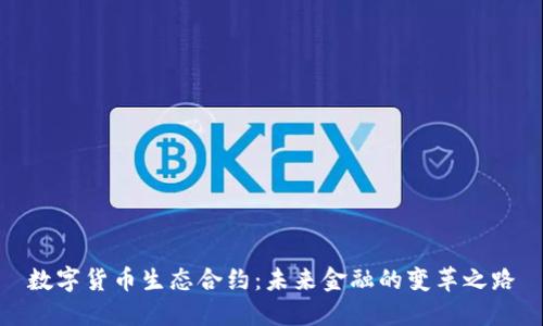 数字货币生态合约:未来金融的变革之路