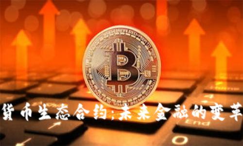 数字货币生态合约:未来金融的变革之路