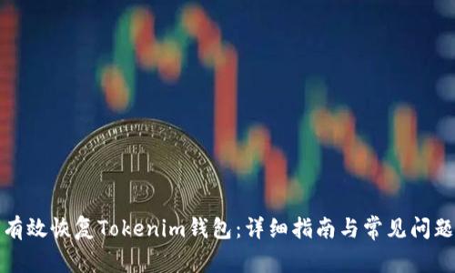 如何有效恢复Tokenim钱包:详细指南与常见问题解答
