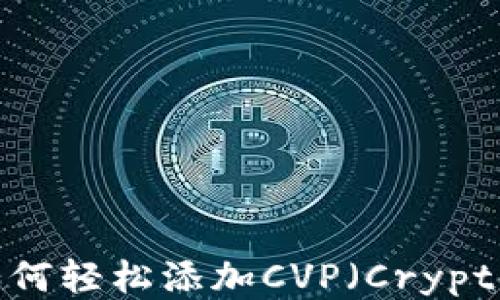 TokenIM 2.0:如何轻松添加CVP(Crypto Volume Pool)