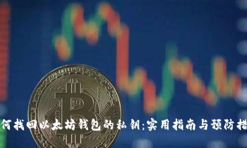 如何找回以太坊钱包的私钥：实用指南与预防措施