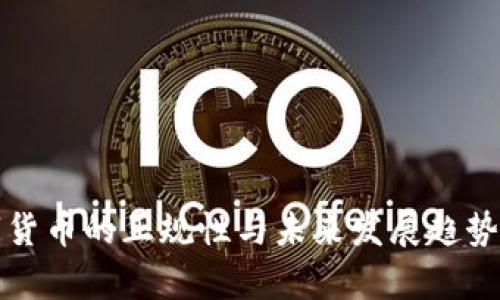 数字货币的正规性与未来发展趋势分析