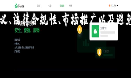 示例：
   如何在Tokenim 2.0上成功发行自己的代币？ / 

 guanjianci  代币发行, Tokenim 2.0, 区块链技术, 加密货币 /guanjianci 

---

在数字货币的浪潮中，代币发行（Token Issuance）成为越来越多创业者和开发者追求的目标。Tokenim 2.0作为一种新兴的代币发行平台，提供了简单、高效的方式来帮助用户实现自己的代币梦想。在本文中，我们将详细探讨如何在Tokenim 2.0上成功发行自己的代币，并覆盖一些潜在的相关问题。

代币发行的基本概念
代币是数字资产的一种形式，通常在某个区块链网络上进行流通。代币可以代表各种价值，比如股票、财富或任何其他类型的资产。发行代币的目的是为某一特定项目筹集资金或为其生态系统增加价值。在开始代币发行之前，理解代币的基本概念和功能至关重要。

Tokenim 2.0概述
Tokenim 2.0是一个专门为项目团队和个人提供代币发行服务的平台。它提供了用户友好的界面和多种定制化选项，让任何人都可以在几分钟内创建自己的代币。Tokenim 2.0严格遵循区块链技术的原则，确保用户在发行和管理代币过程中获得安全和透明的体验。

如何在Tokenim 2.0上发币
发行代币的步骤如下：
ol
    listrong注册账户：/strong首先, 在Tokenim 2.0平台上注册一个账户。你需要提供一些基本的信息，例如邮箱和用户名，并根据平台要求进行身份验证。/li
    listrong选择代币标准：/strongTokenim 2.0 支持多种代币标准（例如ERC-20、ERC-721等）。你需要选择适合你的项目需求的标准。/li
    listrong配置代币参数：/strong在这里，你需要输入代币的名称、符号、总供应量、价格等信息。Tokenim 2.0 提供了友好的用户界面，帮助你轻松完成这一过程。/li
    listrong智能合约生成：/strongTokenim 2.0 将基于你提供的信息自动生成智能合约。你可以选择发布测试网络上的合约，进行首次测试。/li
    listrong部署合约：/strong经过测试后，你可以选择将智能合约部署到主网。一旦合约成功部署，你的代币就正式发行了。/li
/ol
以上步骤就是在Tokenim 2.0平台上发行代币的基本流程。每一步都需要仔细检查，以确保无误，尤其是在配置代币参数时。

相关问题分析

1. 为什么选择Tokenim 2.0进行代币发行？
选择Tokenim 2.0的优势主要体现在以下几个方面：
ul
    listrong用户友好：/strongTokenim 2.0 提供直观的界面和详细的指导步骤，适合各类用户，包括没有技术背景的人士。/li
    listrong多种代币标准选择：/strong支持多种代币标准，满足不同项目的需求，使得开发者可以选择最合适的代币类型。/li
    listrong安全性高：/strongTokenim 2.0 在代币发行过程中采用了严格的安全措施，保护用户资产不被攻击。/li
    listrong社区支持：/strongTokenim 2.0 拥有活跃的用户社区，提供持续的帮助和反馈，促进技术交流。/li
/ul
因此，对于许多希望发行自己代币的项目团队，Tokenim 2.0是一个值得信赖的选择。

2. 代币发行的法律监管问题
代币发行的法律监管是一个复杂且动态不断变化的领域。不同国家对数字货币和代币的法律规定差异很大，因此，在进行代币发行之前，必须了解相关法律法规。以下是一些常见的法律方面的考量：
ul
    listrong合规性：/strong在许多国家，发行代币必须遵循证券法及相关监管要求。发行方需确保代币不被视为证券，从而避免严格的注册和报告要求。/li
    listrong消费者保护：/strong代币发行还必须考虑到消费者的权益保护，确保代币的描述和宣传真实不虚假，避免误导性宣传。/li
    listrong税务合规：/strong代币发行和交易可能面临税务问题，发行方需了解相应的税务义务和责任。/li
/ul
在这个过程中，咨询专业法律人士或顾问至关重要，以确保代币发行的每个环节都合规合法。

3. 如何推动已发行代币的市场?
代币发行后，如何在市场上获得关注和交易量是项目成功的关键。这需要精心策划的市场推广战略，包括：
ul
    listrong建立社群：/strong使用社交媒体平台（如Twitter、Telegram、Reddit等）创建相关社区，吸引潜在用户和投资者。/li
    listrong内容营销：/strong撰写博客文章、制作视频内容，为受众提供价值，并向他们介绍代币的应用场景和影响力。/li
    listrong合作伙伴关系：/strong寻求与其他项目或平台建立合作关系，以提升代币的曝光率和市值。/li
    listrong交易所上市：/strong尽快将代币申请在主流交易所上市，以增加流动性和可交易性，从而吸引用户投资。/li
/ul
通过这些策略，不仅可以推动已经发行的代币，还能不断扩大其影响力和应用范围。

4. 在Tokenim 2.0上发币的常见错误及避免方法
在Tokenim 2.0上发币时，开发者和项目团队常见的一些错误可以导致失败。以下列出一些主要的错误及其解决方案：
ul
    listrong参数设置错误：/strong例如，代币的总供应量设置错误会带来严重后果。务必仔细检查每一项参数，必要时请第三方专家进行审核。/li
    listrong忽略市场调研：/strong在发行代币前，未进行充分的市场调研可能导致代币不符合市场需求。确保深入了解目标用户和市场趋势。/li
    listrong缺乏合规意识：/strong忽略法律合规要求可能导致法律风险。在发行代币前，务必研究相关法律法规，必要时咨询法律顾问。/li
    listrong软实力不足：/strong没有建立足够的品牌影响力和受众基础，不利于代币的营销推广。需要着重打造品牌形象和增强市场进入策略。/li
/ul
在发行代币过程中，保持谨慎和细致至关重要，确保每一个步骤都专业且高效，避免不必要的错误和损失。

总结
Tokenim 2.0为代币发行提供了一个简单、便捷的平台，任何人都可以在这里创建自己的数字资产。但在发行的过程中，理解代币的定义、法律合规性、市场推广以及避免常见错误至关重要。希望通过这篇文章，能够帮助更多的项目和团队更好地发行代币，并在加密货币市场中找到属于自己的位置。

以上是关于如何在Tokenim 2.0上发币的详细介绍及相关问题的分析。希望能对你的代币发行项目提供有价值的帮助！