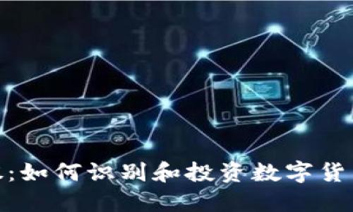 数字货币小妖股:如何识别和投资数字货币市场的潜力股