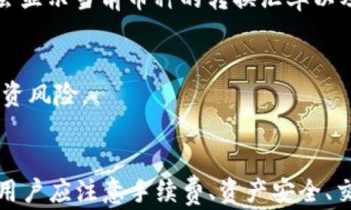 
如何将Tokenim 2.0中的资产成功转入USDT


Tokenim 2.0, USDT, 加密货币, 转账
/guanjianci

引言：了解Tokenim 2.0与USDT
在当前数字货币的蓬勃发展之中，越来越多的用户开始关注如何精确、快速地进行资产管理，其中Tokenim 2.0作为一种新兴的加密资产管理平台，得到了广泛的应用。与此同时，USDT（Tether）作为一种被普遍接受的稳定币，其需求量也在不断上升。因此，了解如何将Tokenim 2.0中的资产转移至USDT，变得尤为重要。

Tokenim 2.0概述
Tokenim 2.0是一个基于区块链技术的资产管理平台，旨在为用户提供安全、便捷的加密资产交易服务。它不仅支持多种加密货币的管理与操作，还加入了多种创新的功能，如去中心化交易所、智能合约应用等。Tokenim 2.0的界面友好，操作方便，适合各种层次的用户，无论是新手还是资深交易者，都能够轻松上手。

USDT的优势与应用
USDT作为一种稳定币，其主要特点是在数字货币市场中提供了一种相对稳定的价值储存手段。由于一枚USDT通常与1美元等值，用户可以有效地避免由于市场波动而带来的资产风险，这使得USDT在加密交易所广受欢迎。同时，许多金融产品、交易对都支持USDT，用户可以便捷地进行各种交易，使用USDT作为“桥梁”货币转移资产，实现资产的灵活管理。

将Tokenim 2.0中的资产转入USDT的步骤
在了解了Tokenim 2.0与USDT之后，接下来我们来探讨如何将Tokenim 2.0中的资产成功转入USDT。

h4第一步：注册并登录Tokenim 2.0账户/h4
如果你还没有在Tokenim 2.0平台上注册账户，首先需要进行注册。访问Tokenim 2.0官方网页，点击“注册”按钮，填写相关信息并进行验证。完成注册后，使用你的账户信息登录平台。

h4第二步：将Tokenim资产转换为USDT/h4
登录后，你可以在资产管理界面看到你的Tokenim 2.0资产。选择你想要转入USDT的加密资产，点击“转换”或者“交易”按钮。在交易界面，你可以选择将这些资产换成USDT。输入你希望转换的金额，系统会自动计算相应的USDT金额。确认无误后，点击“确认交易”。

h4第三步：确认交易并审核/h4
每笔交易都会经过网络的处理，确认交易的速度可能会受到网络拥堵情况的影响。你可以在交易记录中观察到交易的状态，如果显示“完成”，说明你的资产成功转换为USDT。如果显示“待处理”，请耐心等待。

h4第四步：提取USDT至个人钱包/h4
完成转换后，你的USDT资产将显示在Tokenim 2.0的资产界面。为了保障个人资产的安全，建议将USDT提取到个人钱包中。在资产页面选中USDT，点击“提取”按钮，填写提取地址以及提取金额，确认无误后提交请求。系统会再进行一次身份验证，确保提取安全。

解决常见问题
h4问题一：Tokenim 2.0的手续费是多少？/h4
在进行转账或者交易时，Tokenim 2.0平台会收取一定的手续费，具体的费用标准依赖于用户选择的交易方式和当前网络状况。通常情况下，一般会有基本的转账手续费，并且在进行转换交易时也会收取一定比例的交易费。用户在交易之前最好提前了解手续费的标准，以便做好预算。

h4手续费的计算方法/h4
手续费通常以交易额的一定比例计算，例如交易额的0.1%至0.5%。此外，网络费用（如果涉及到区块链网络的快速处理）也会根据实时的网络状态有所浮动。在进行大额交易的时候，建议提前浏览平台的手续费说明，并考虑网络拥堵对手续费的影响。

h4如何降低手续费/h4
用户可以选择在网络比较不繁忙的时间段进行交易，降低手续费支出。在Tokenim 2.0的交易界面，系统通常会显示当前的网络状态及相应的手续费，用户可以根据这些信息合理安排自己的交易时间。

h4常见问题处理/h4
如对手续费或交易过程有疑问，用户可以随时联系Tokenim 2.0的客服团队，获取进一步的协助。

h4问题二：如何确保Tokenim 2.0的安全性？/h4
安全性是用户在选择数字资产交易平台时的首要考虑因素。Tokenim 2.0通过多重安全机制来保护用户的资金安全，包括但不限于强大的加密技术、双重身份验证、冷存储等。这些措施意在最大限度地保护用户的个人信息及资产安全，让用户在交易过程中无需担忧。

h4双重身份验证的重要性/h4
双重身份验证（2FA）是当前许多金融与交易平台所使用的一种安全策略。用户在登录及进行交易时，需要提供账户密码及绑定手机的动态验证码，这样即使密码泄露，只有拥有手机的人才能完成交易，大大增加了账户的安全性。

h4冷存储的作用/h4
Tokenim 2.0将绝大部分用户的加密资产存储在离线环境中的冷钱包中，减少了黑客攻击的风险。这样的储存方式可以有效抵御网络攻击，确保用户的资产安全。同时，平台也会定期对冷钱包进行审计，保障资产存储的准确性。

h4用户自身的安全措施/h4
用户在使用Tokenim 2.0的过程中，也应增强个人的安全意识。例如，要定期更新密码、避免使用同一密码于多个平台，并且尽量避免在公共网络环境下进行敏感操作。

h4问题三：如何处理交易延迟或失败？/h4
在进行交易时，用户可能会遇到交易延迟或失败的情况。这一般与网络状态、平台负载，或者用户操作不当等因素有关。当发生交易延迟时，用户首先可以检查自身的网络连接是否正常。

h4常见原因及解决方案/h4
交易延迟的最常见原因是网络拥堵，尤其是在高峰时段，区块链网络的交易处理能力可能跟不上交易频率，造成延迟。在这种情况下，用户可以选择在网络压力较小时段进行交易。

如果交易长时间处于“待处理”状态，可以尝试与Tokenim 2.0的客服团队联系，询问交易的具体状态及处理方案。同时，用户也可在平台的官方论坛或社群中，了解是否其他用户也有类似交易延迟的问题，这可能是系统维护或防攻的原因。在这种情况下，用户通常需要耐心等待，平台会及时处理影响。

h4如何加强自己的交易策略/h4
为了避免交易延迟带来的不便，用户可以事先制定交易计划，选择稳定的交易时段，并设置合理的止损与止盈策略，减少不必要的损失。同时，了解市场动态，掌握好交易时机也是非常重要的。

h4问题四：可以将Tokenim 2.0的资产转入其他币种吗？/h4
Tokenim 2.0不仅仅支持USDT的交易和转账，用户还可以将资产转换为其他多种加密货币。这为用户提供了更大的灵活性，让他们可以根据市场的变化进行资产的迅速调整。

h4资产转入其他币种的步骤/h4
与将资产转为USDT的过程相似，用户可以在Tokenim 2.0平台上选择任何支持的币种进行转换。在资产管理界面，选择想要转换的币种并点击“转换”按钮，系统会显示当前币种的转换汇率以及手续费。用户可以根据资金管理的需要，选择合适的币种进行转换。

h4选择币种的注意事项/h4
在选择其他币种进行转账时，用户应充分了解所选币种的市场波动和前景，确认其能带来的收益潜力。用户还应该关注其交易的安全性、流动性等因素，以减少投资风险。

h4总结/h4
Tokenim 2.0作为一款优秀的加密资产管理平台，为用户提供了方便的资产转换功能，让用户可以随时将资产转入USDT或其他币种来管理风险。在转账过程中，用户应注意手续费、资产安全、交易延迟等各种问题。对新手而言，熟悉整个平台的操作流程及其潜在风险将有助于更顺利地进行交易，最终实现资产的顺利转移与投资增值。
