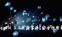 如何应对TokenIM 2.0被盗事件