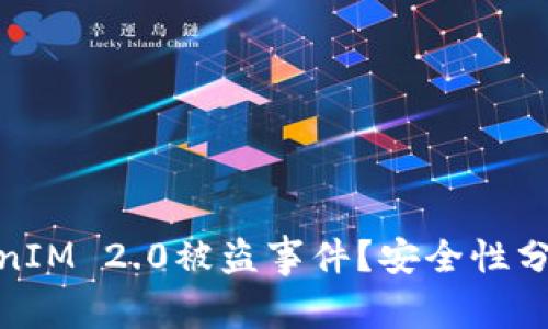 如何应对TokenIM 2.0被盗事件?安全性分析与补救措施
