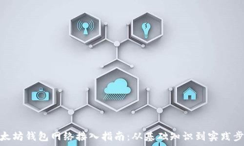 以太坊钱包网络接入指南:从基础知识到实践步骤