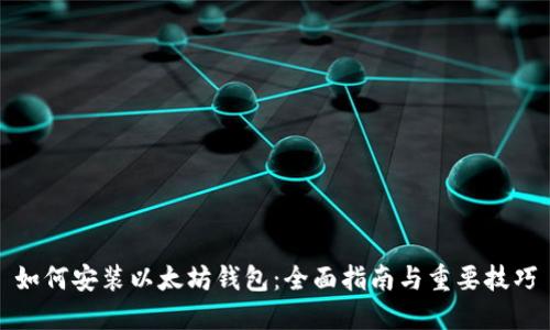 如何安装以太坊钱包:全面指南与重要技巧