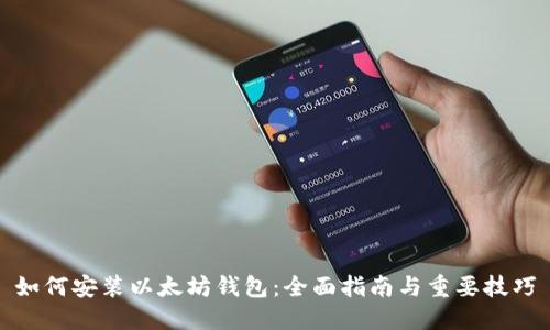 如何安装以太坊钱包:全面指南与重要技巧
