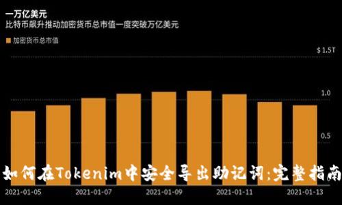 如何在Tokenim中安全导出助记词:完整指南