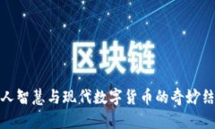 古人智慧与现代数字货币