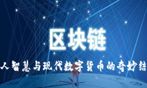 古人智慧与现代数字货币的奇妙结合