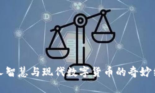 古人智慧与现代数字货币的奇妙结合