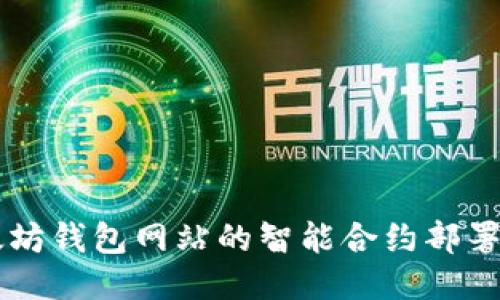 以太坊钱包网站的智能合约部署指南