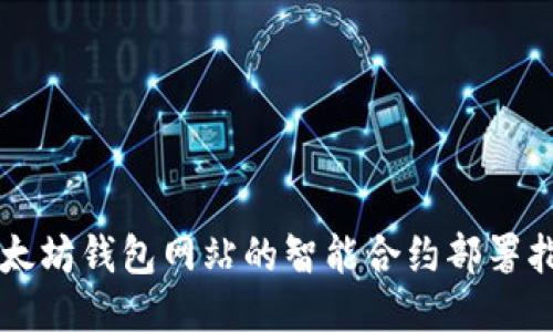 以太坊钱包网站的智能合约部署指南