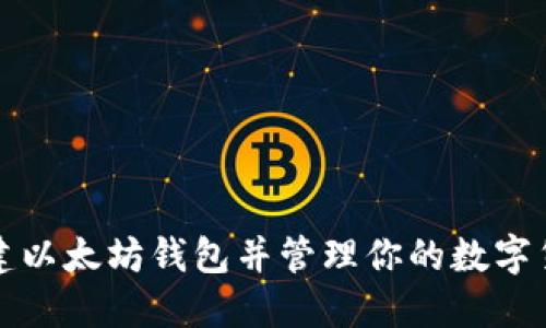 如何创建以太坊钱包并管理你的数字货币资产
