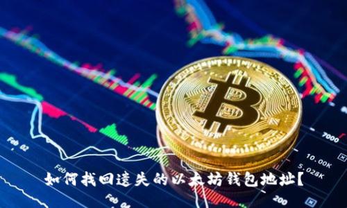 如何找回遗失的以太坊钱包地址?
