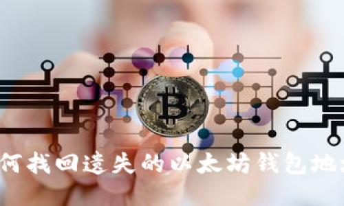 如何找回遗失的以太坊钱包地址?