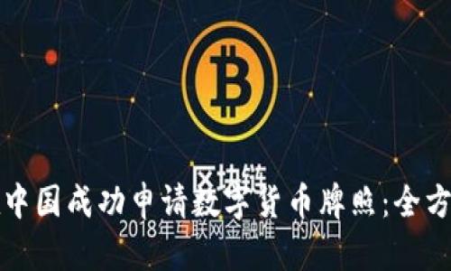 如何在中国成功申请数字货币牌照:全方位指南