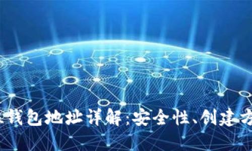 以太坊32位钱包地址详解:安全性、创建方法及其应用