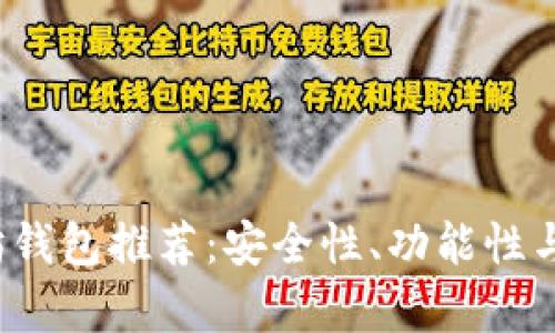 iOS上最佳以太坊钱包推荐:安全性、功能性与用户体验全解析