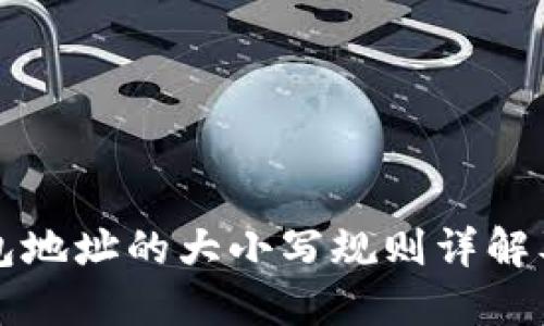 以太坊钱包地址的大小写规则详解及其重要性