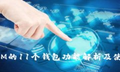 TokenIM的11个钱包功能解析