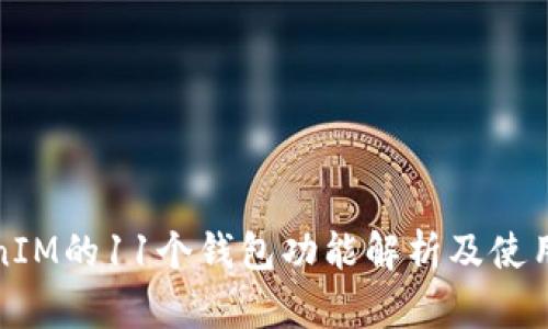 TokenIM的11个钱包功能解析及使用指南