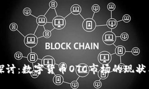 深入探讨：数字货币OTC市场的现状与未来