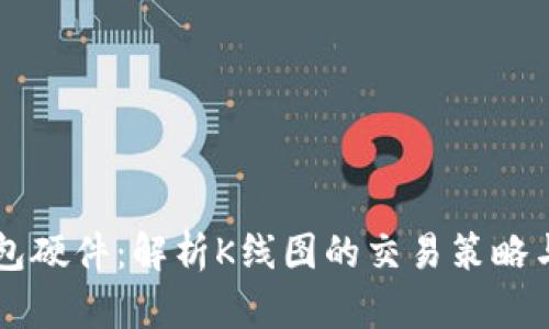 以太坊钱包硬件：解析K线图的交易策略与投资决策