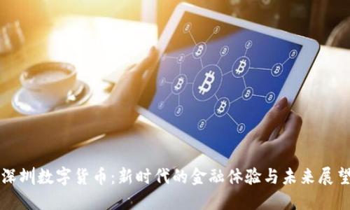 深圳数字货币:新时代的金融体验与未来展望