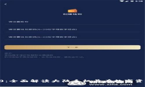 zhutiTokenim 2.0:全面解读大陆手机号在数字资产管理中的重要性