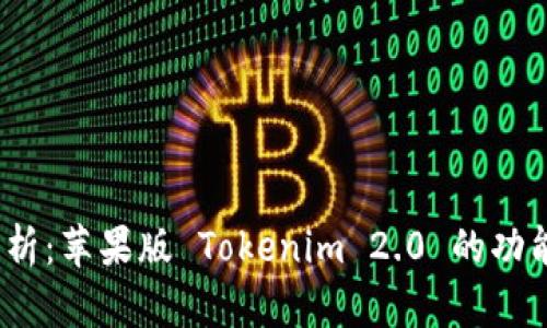 深入解析:苹果版 Tokenim 2.0 的功能与优势
