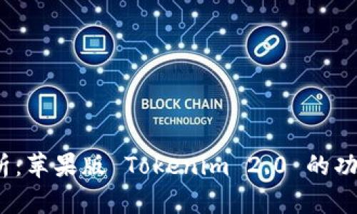 深入解析:苹果版 Tokenim 2.0 的功能与优势