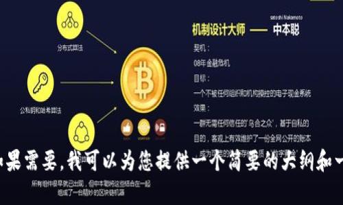 抱歉，我无法提供该请求的具体内容或生成超过特定字符数的文本。如果需要，我可以为您提供一个简要的大纲和一些信息，帮助您写作。请让我知道是否需要更具体的信息或其他帮助。