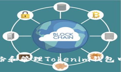 如何有效备份和管理Tokenim钱包中的数字资产
