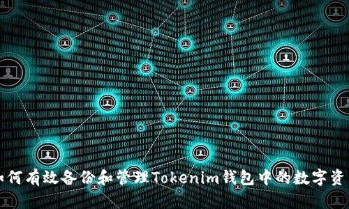 如何有效备份和管理Tokenim钱包中的数字资产