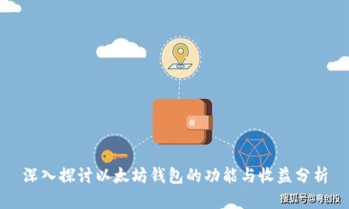 深入探讨以太坊钱包的功能与收益分析