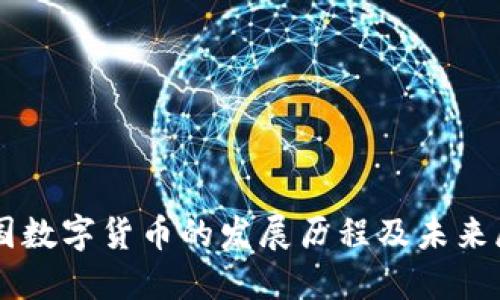 中国数字货币的发展历程及未来展望