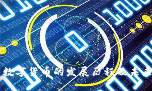 中国数字货币的发展历程及未来展望