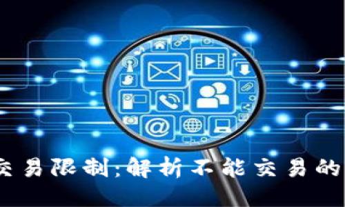 与关键词
Tokenim 2.0 交易限制:解析不能交易的原因及解决方案
