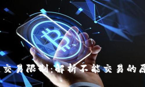 与关键词
Tokenim 2.0 交易限制:解析不能交易的原因及解决方案
