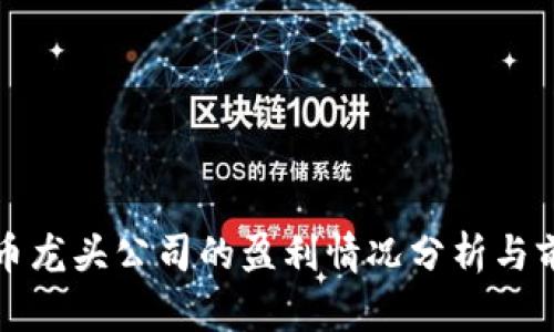 数字货币龙头公司的盈利情况分析与前景展望