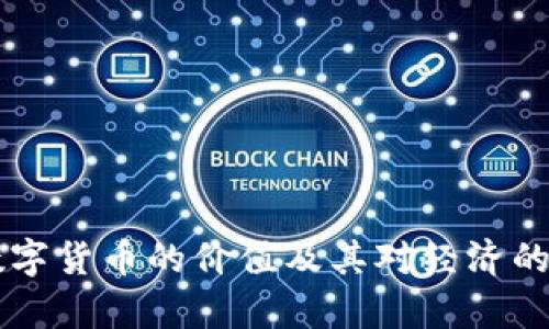 以色列数字货币的价值及其对经济的影响分析